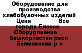 Оборудование для производства хлебобулочных изделий  › Цена ­ 350 000 - Все города Бизнес » Оборудование   . Башкортостан респ.,Баймакский р-н